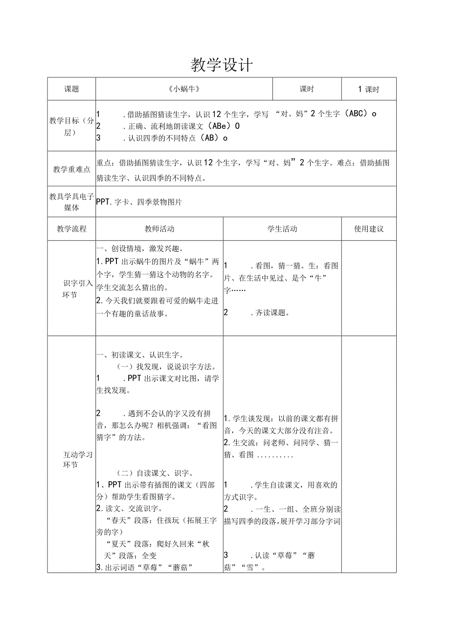 14小蜗牛 第1课时 教学设计(表格式).docx_第1页