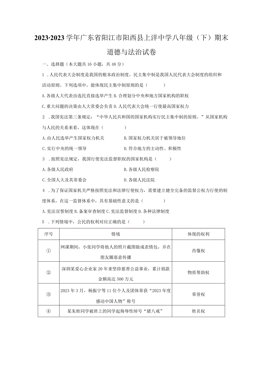 2022-2023学年广东省阳江市阳西县上洋中学八年级（下）期末道德与法治试卷（含解析）.docx_第1页