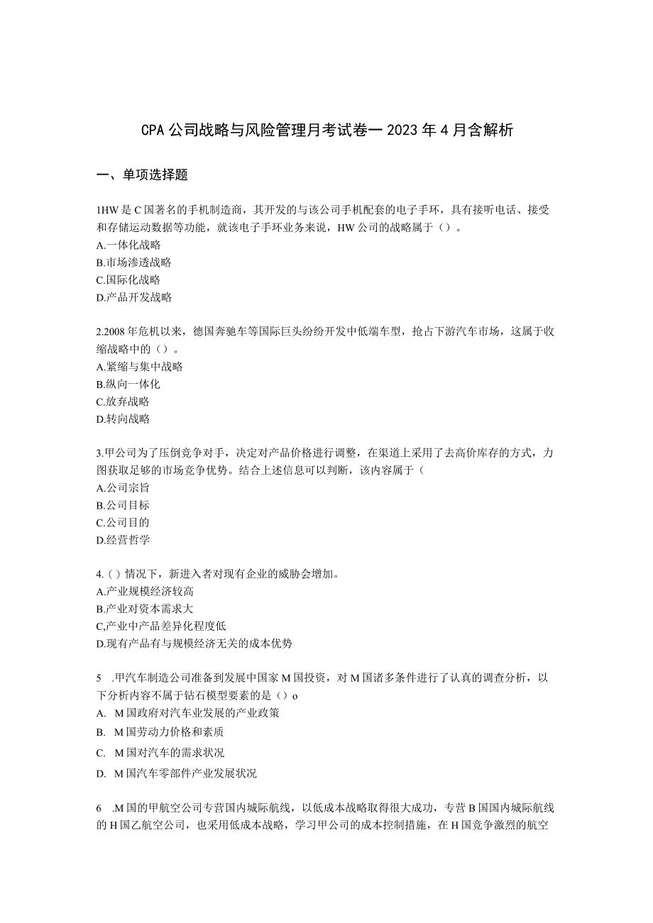 CPA公司战略与风险管理月考试卷--2022年4月含解析.docx_第1页