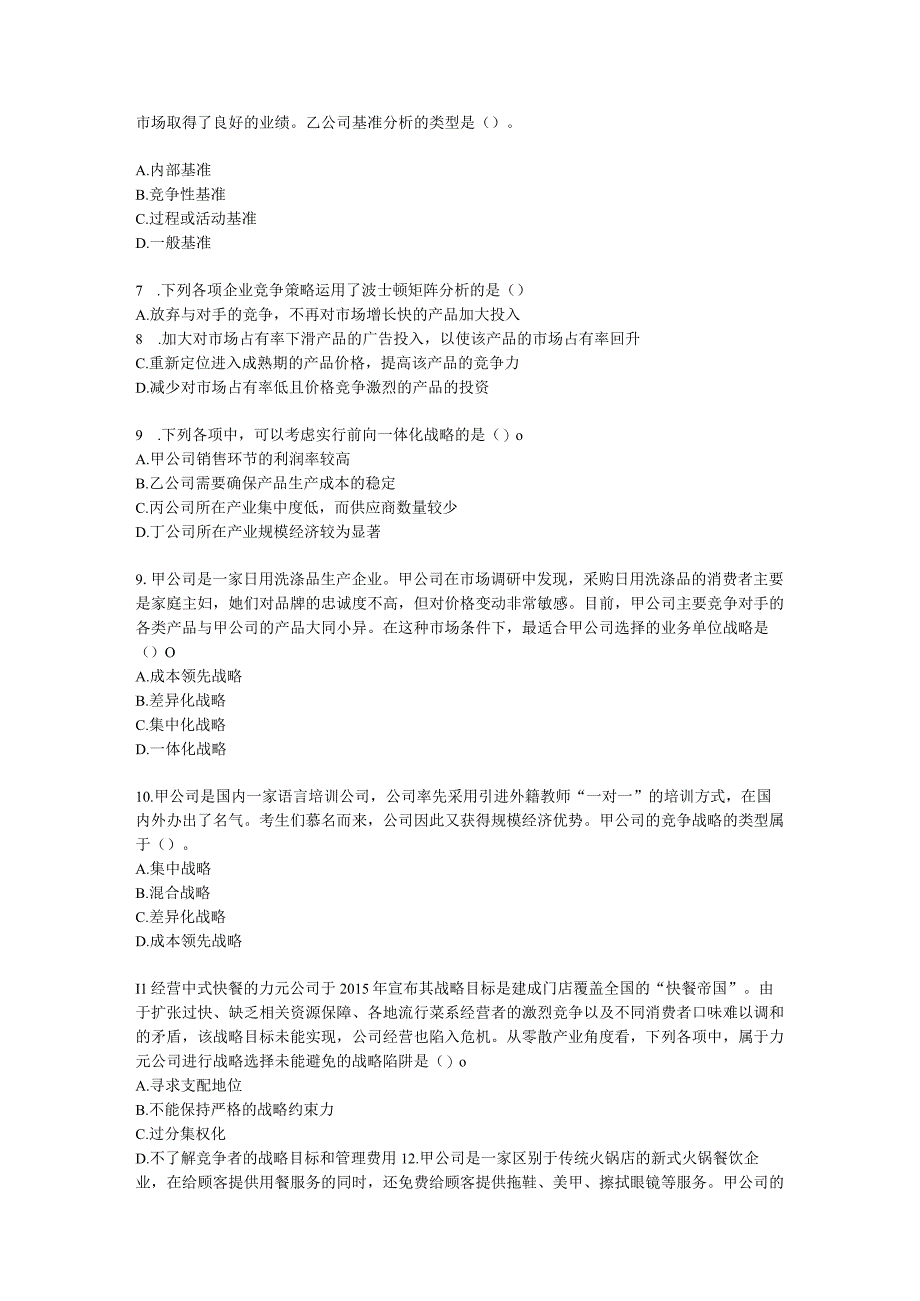 CPA公司战略与风险管理月考试卷--2022年4月含解析.docx_第2页