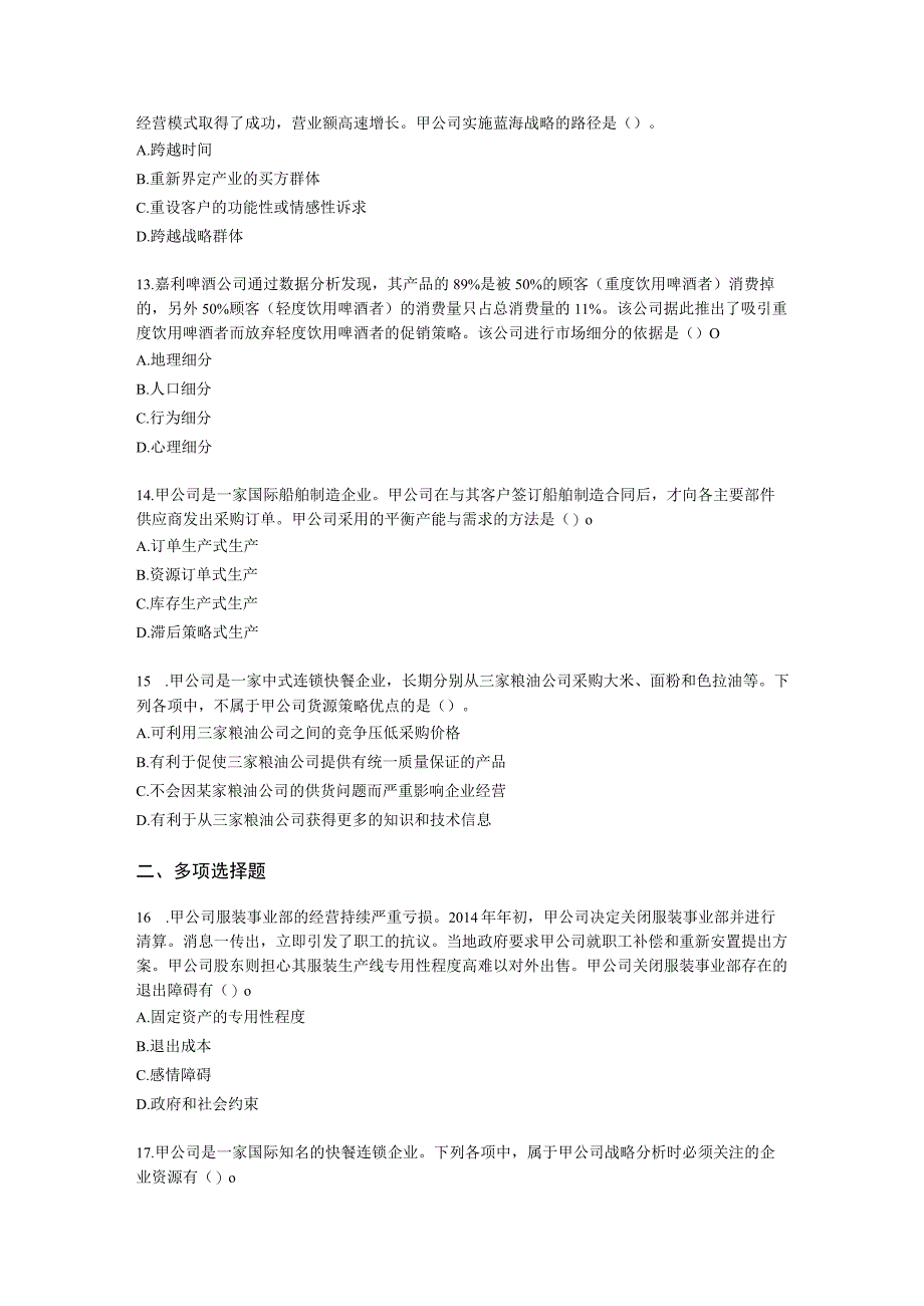 CPA公司战略与风险管理月考试卷--2022年4月含解析.docx_第3页