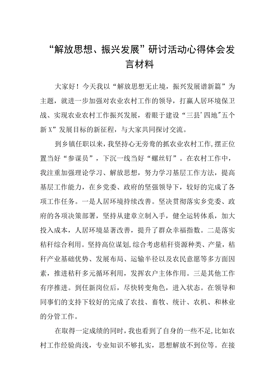 2023“解放思想、振兴发展”研讨活动心得体会发言材料共8篇.docx_第1页