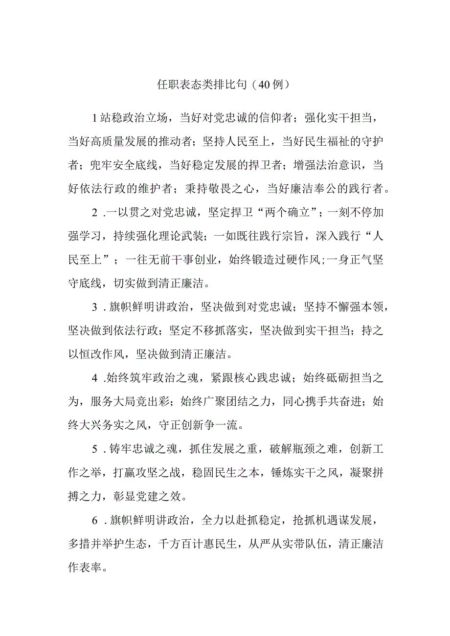 (40例)任职表态类排比句.docx_第1页