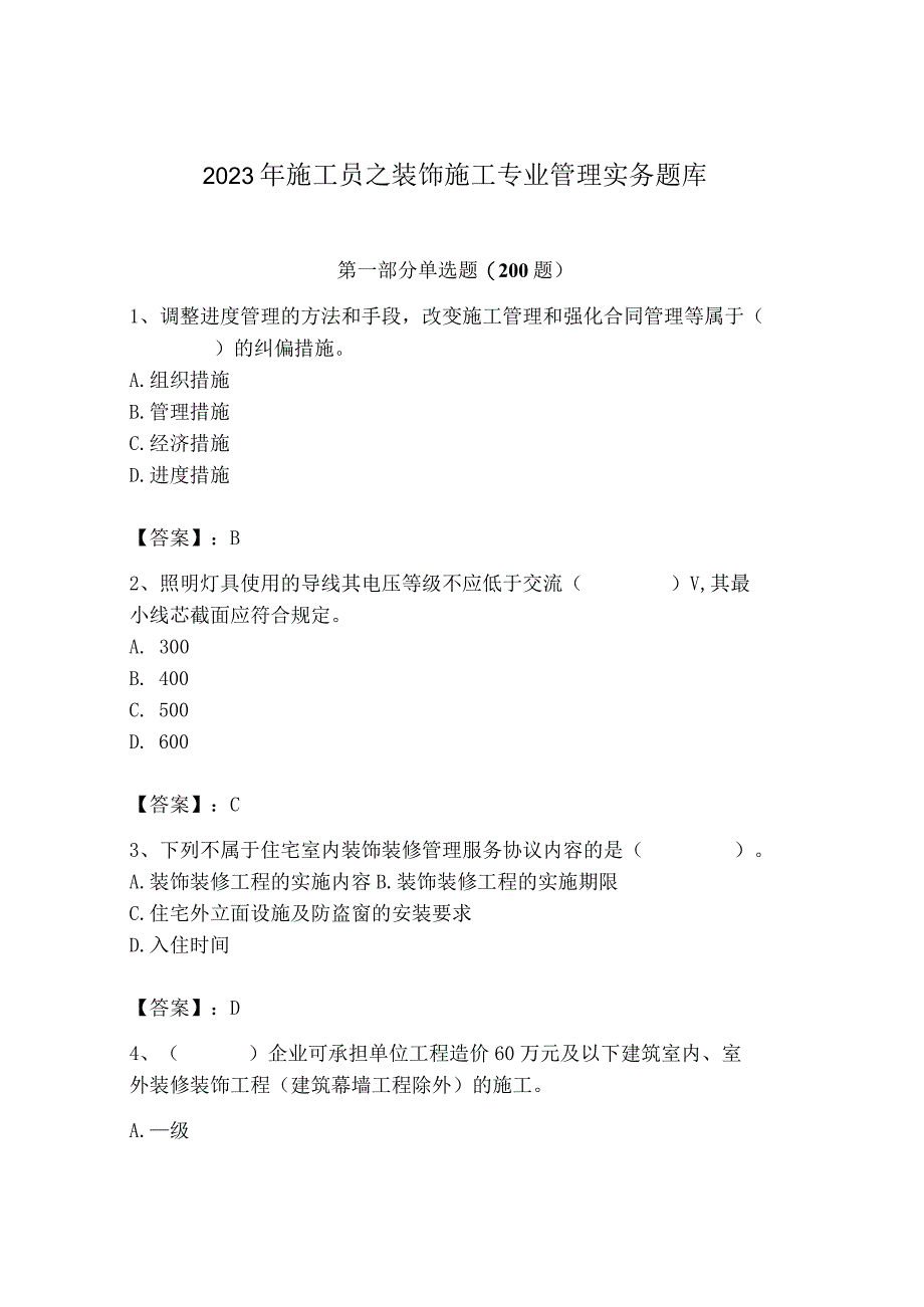 2023年施工员之装饰施工专业管理实务题库【培优a卷】.docx_第1页