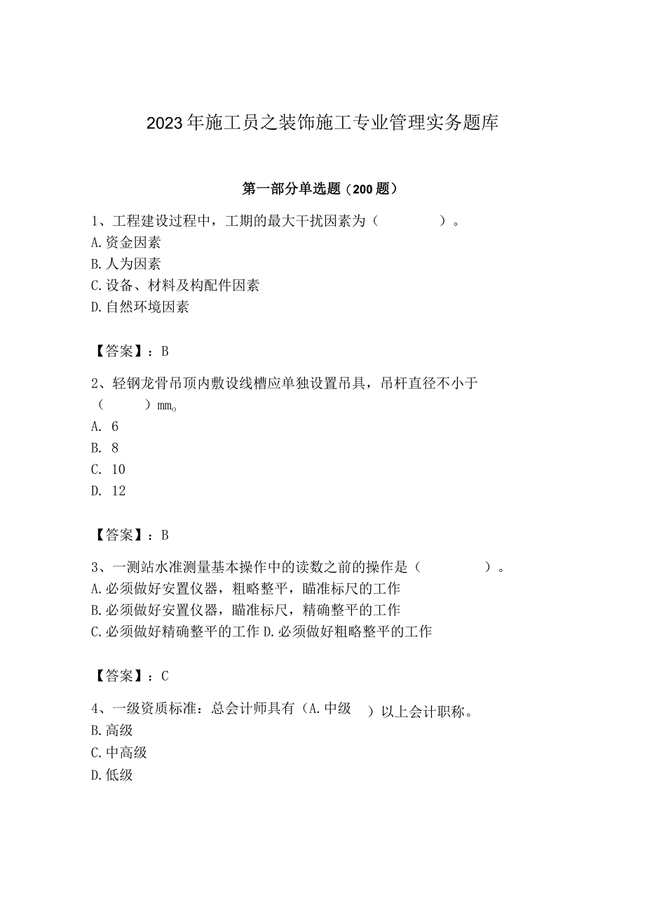 2023年施工员之装饰施工专业管理实务题库（考点提分）.docx_第1页