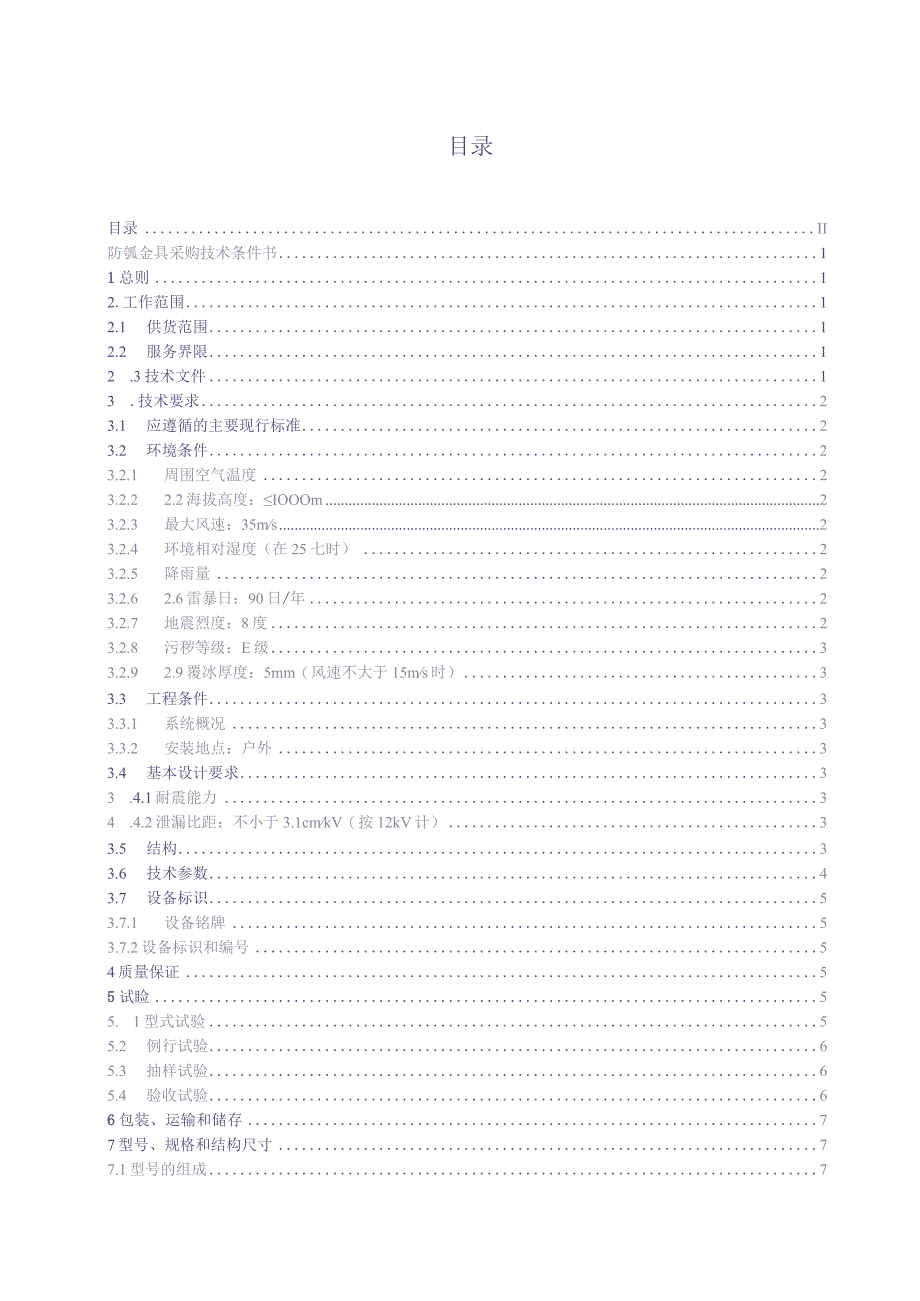 10kV穿刺型防弧金具技术规范书V1.0（天选打工人）.docx_第2页