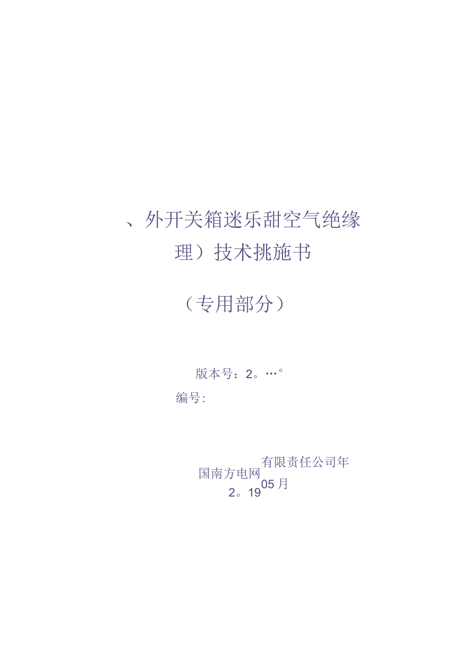 10kV户外开关箱（常压密封空气绝缘型）技术规范书（专用部分）（天选打工人）(3).docx_第1页