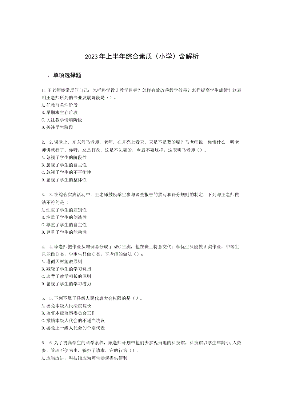 2022年上半年综合素质（小学）含解析.docx_第1页