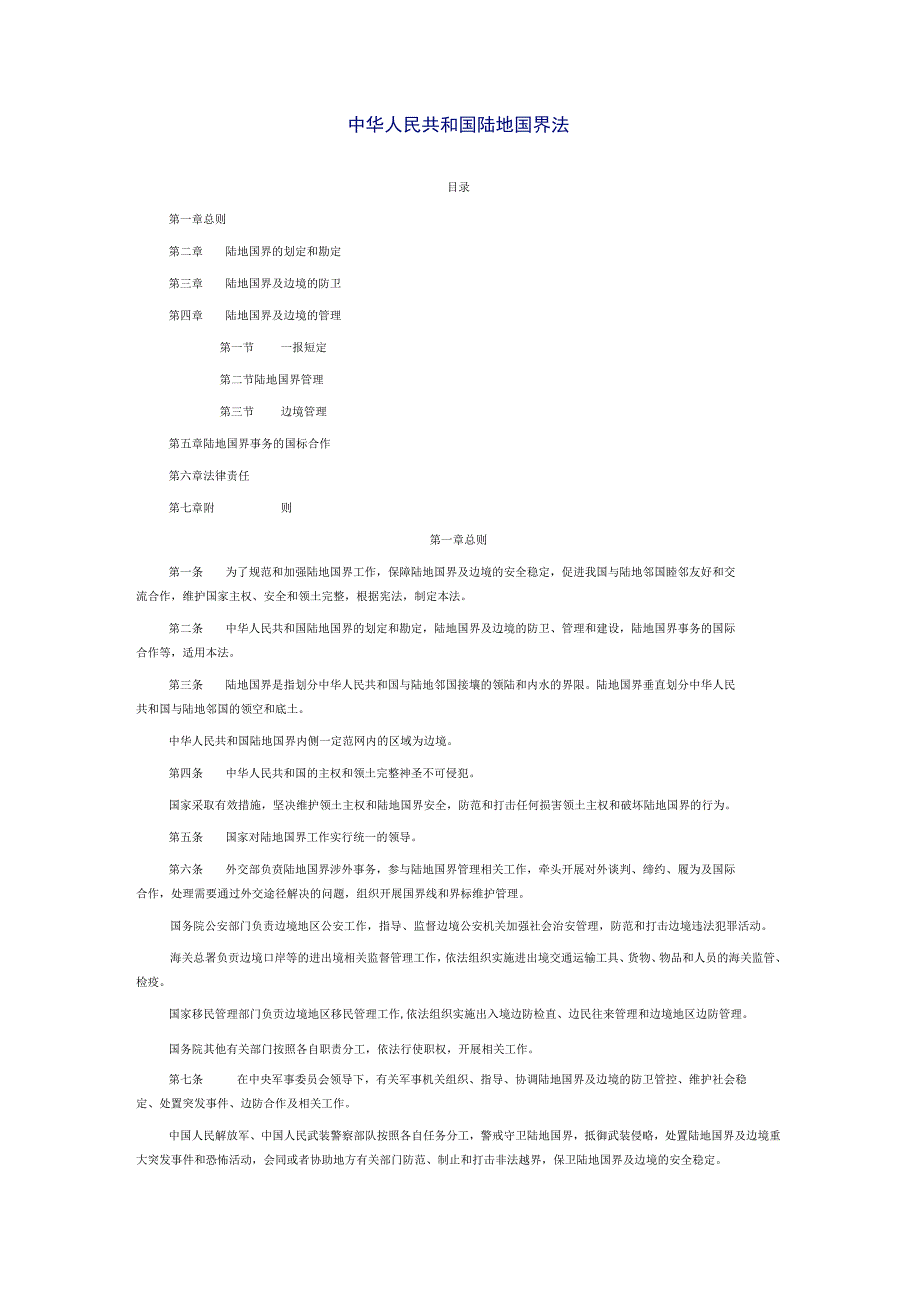 2022年1月1日施行《中华人民共和国陆地国界法》.docx_第1页