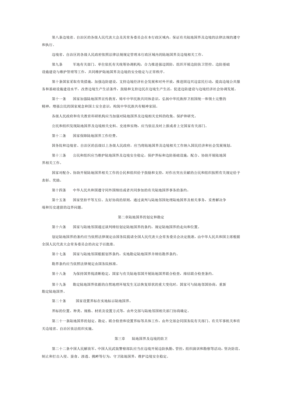 2022年1月1日施行《中华人民共和国陆地国界法》.docx_第2页