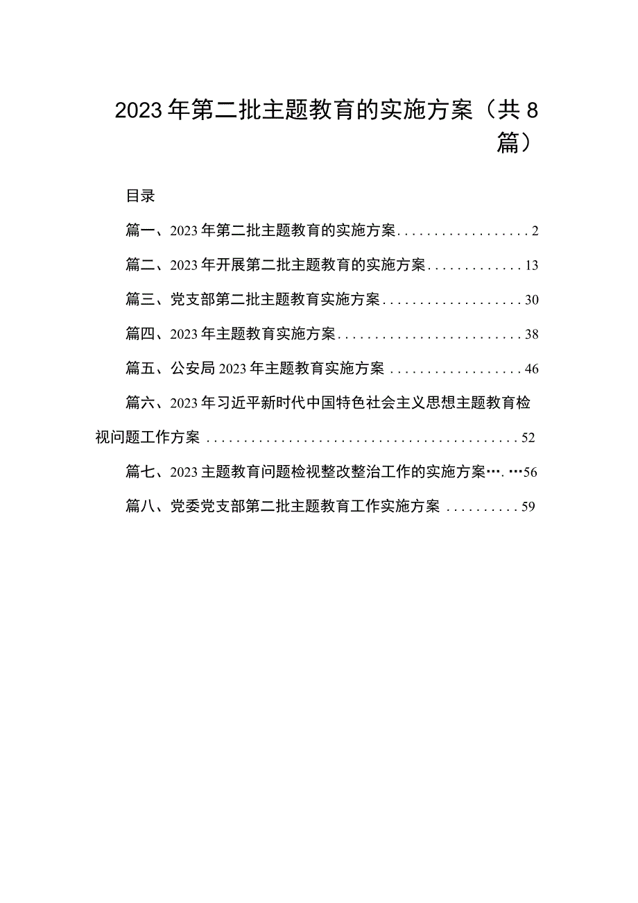 2023年第二批主题教育的实施方案（共8篇）.docx_第1页