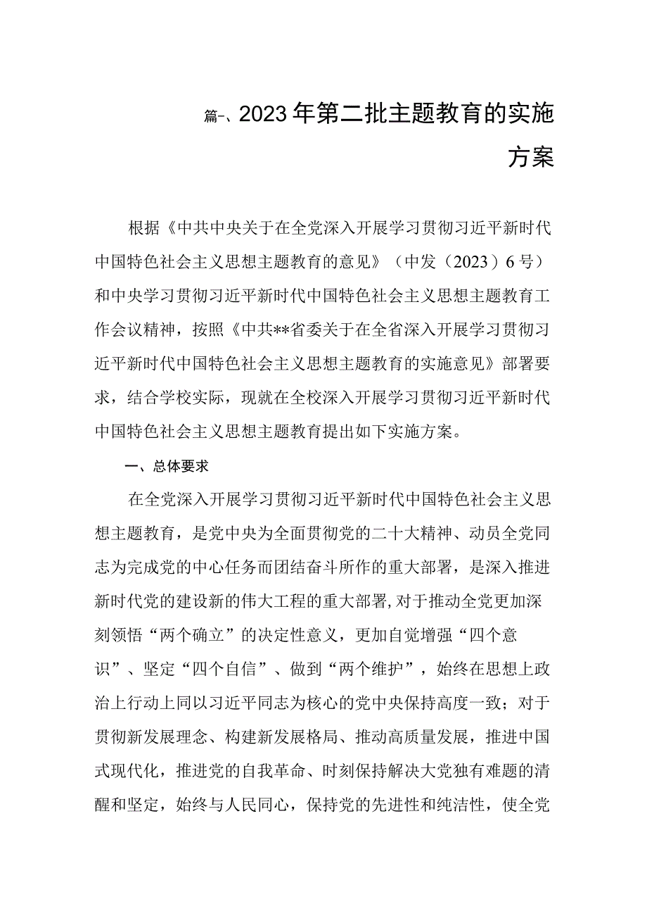 2023年第二批主题教育的实施方案（共8篇）.docx_第2页