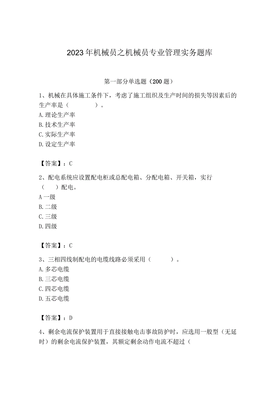 2023年机械员之机械员专业管理实务题库最新.docx_第1页