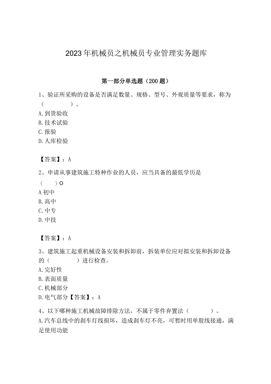 2023年机械员之机械员专业管理实务题库精品【能力提升】.docx_第1页