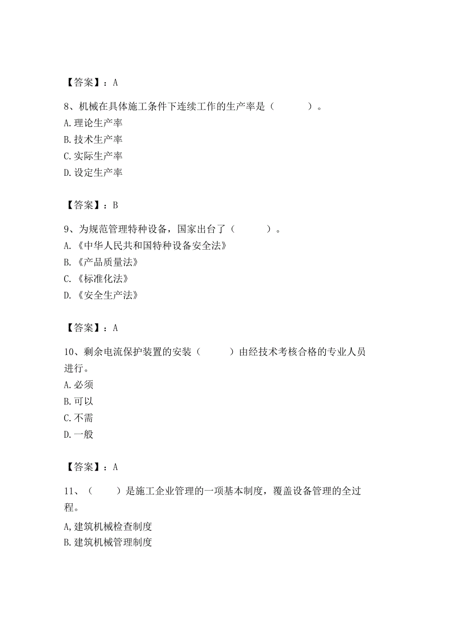 2023年机械员之机械员专业管理实务题库精品【能力提升】.docx_第3页