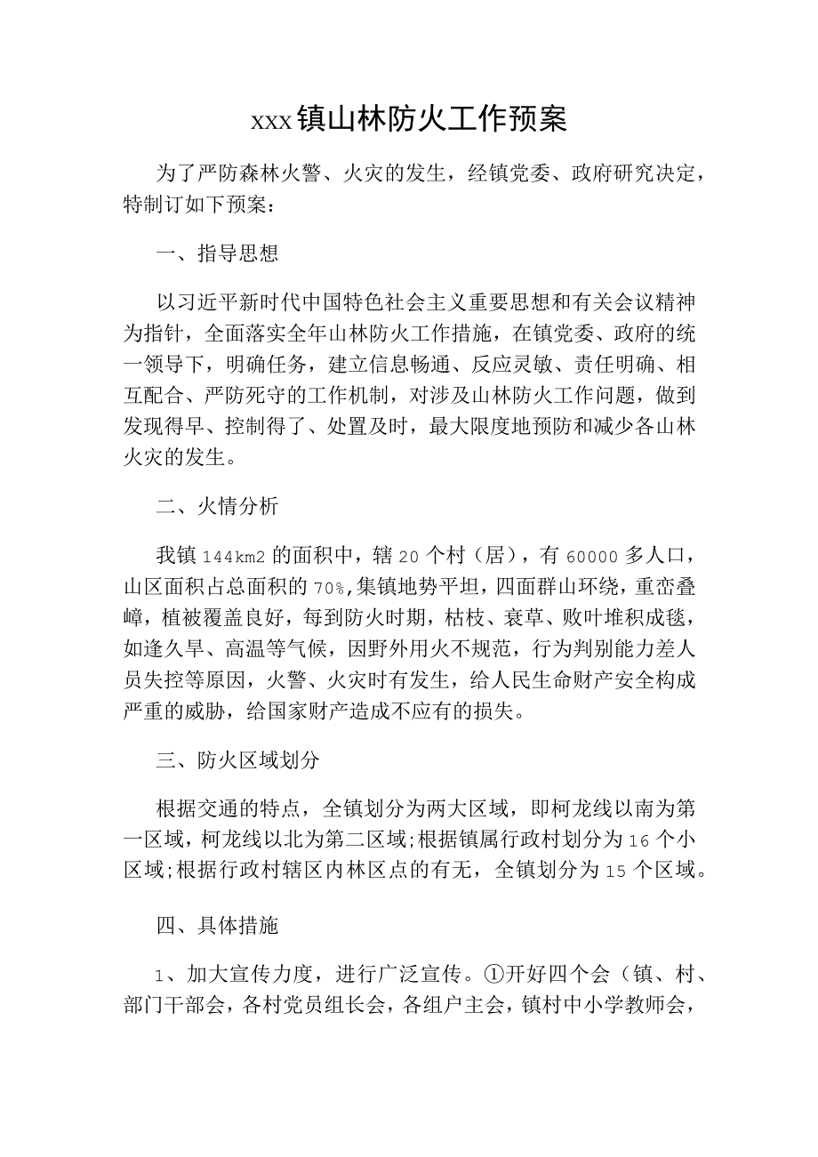 xxx镇山林防火工作预案.docx_第1页