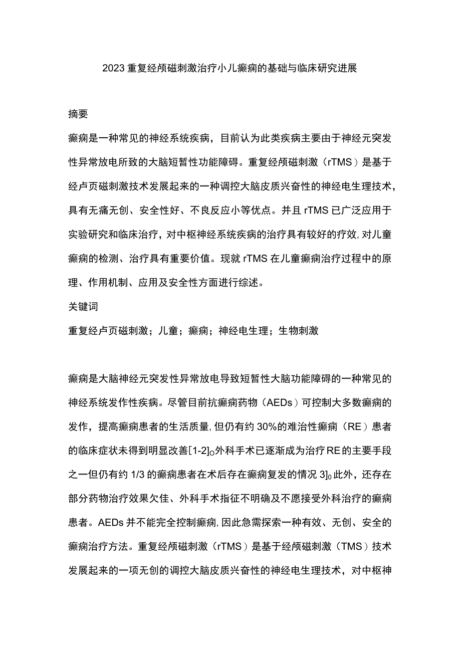 2023重复经颅磁刺激治疗小儿癫痫的基础与临床研究进展.docx_第1页