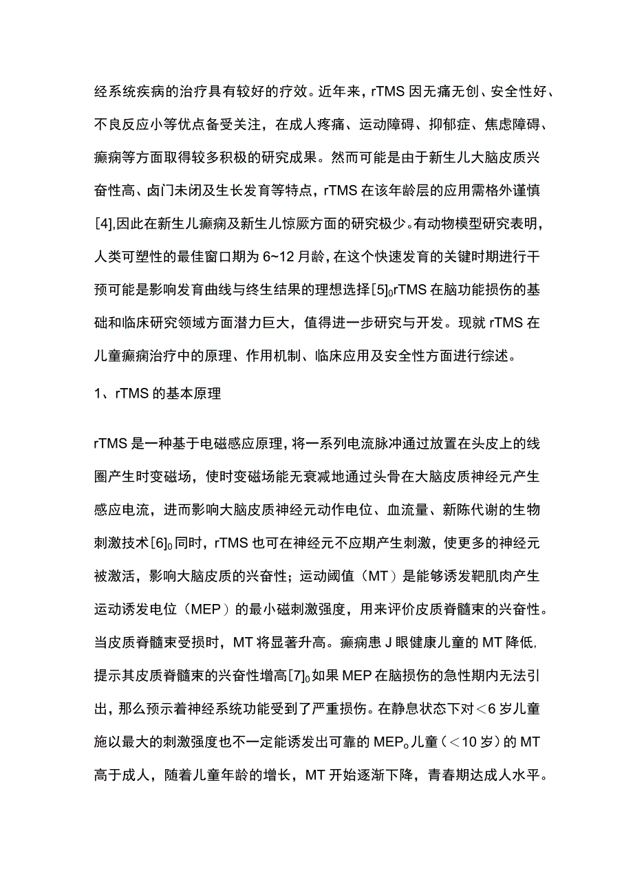 2023重复经颅磁刺激治疗小儿癫痫的基础与临床研究进展.docx_第2页