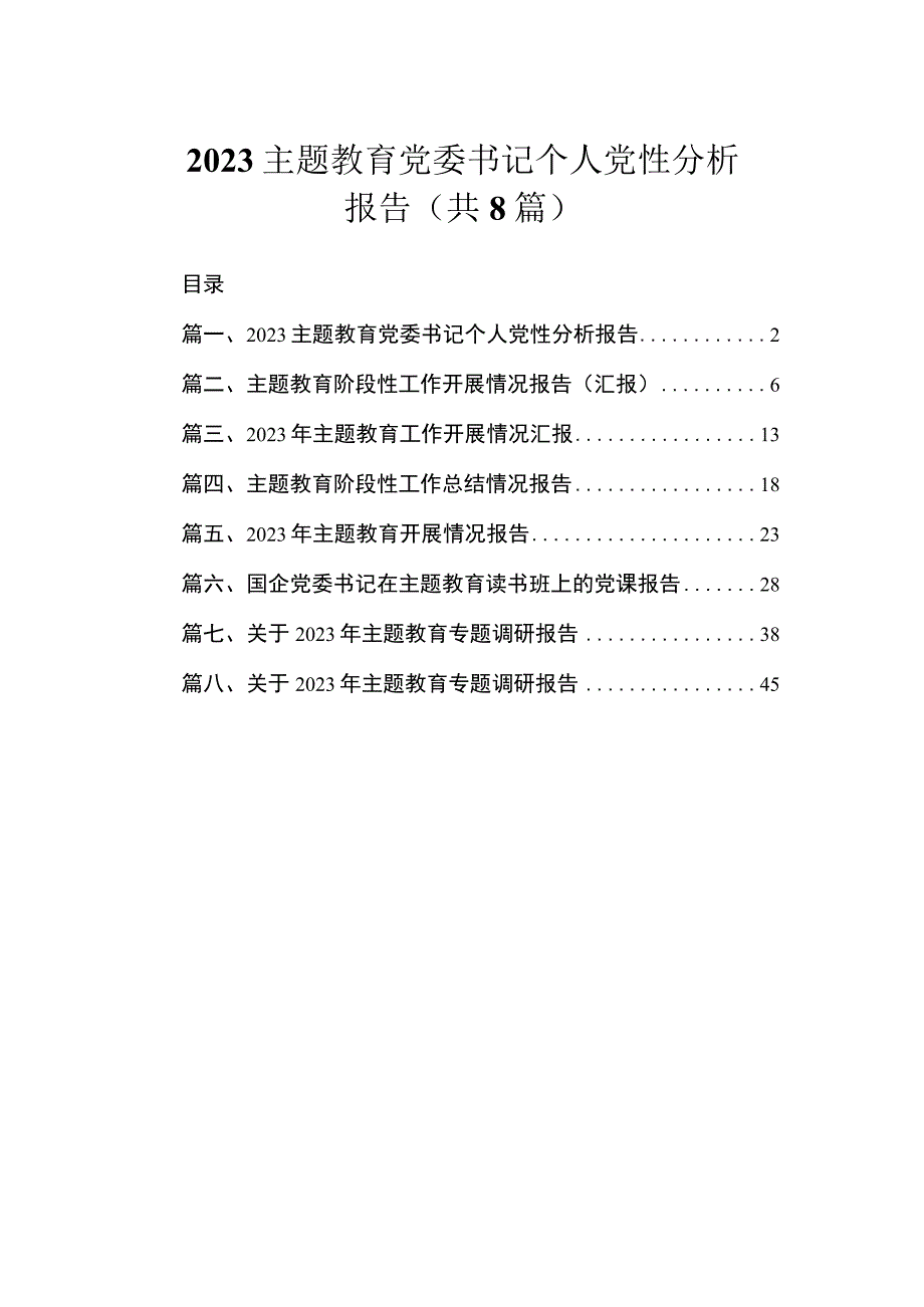 2023主题教育党委书记个人党性分析报告汇编（共8篇）.docx_第1页