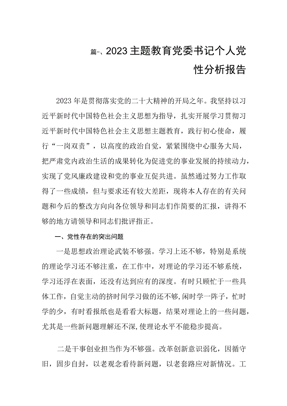 2023主题教育党委书记个人党性分析报告汇编（共8篇）.docx_第2页