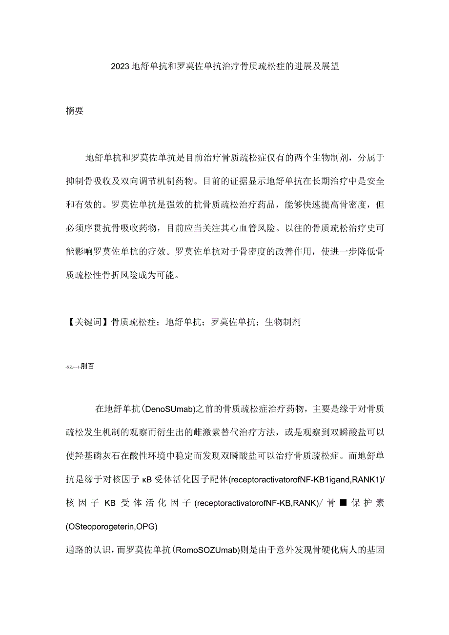 2023地舒单抗和罗莫佐单抗治疗骨质疏松症的进展及展望.docx_第1页