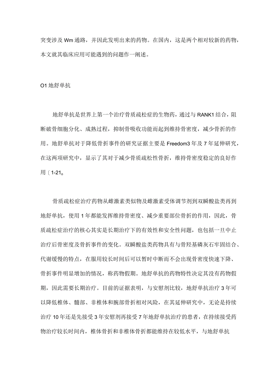 2023地舒单抗和罗莫佐单抗治疗骨质疏松症的进展及展望.docx_第2页