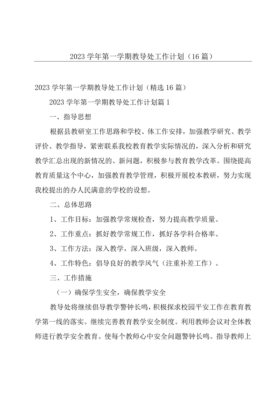 2023学年第一学期教导处工作计划（16篇）.docx_第1页