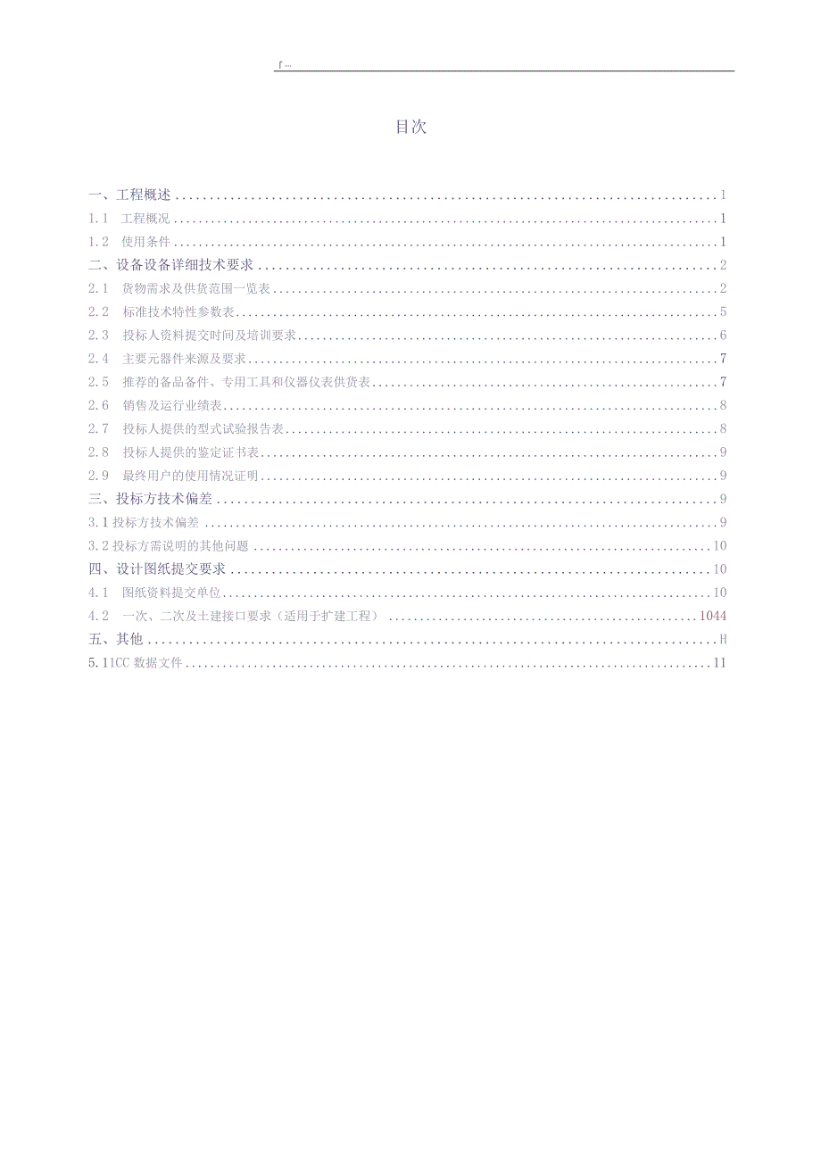 9.2、110kV电缆跳闸主变保护屏技术规范书（专用）（天选打工人）.docx_第3页