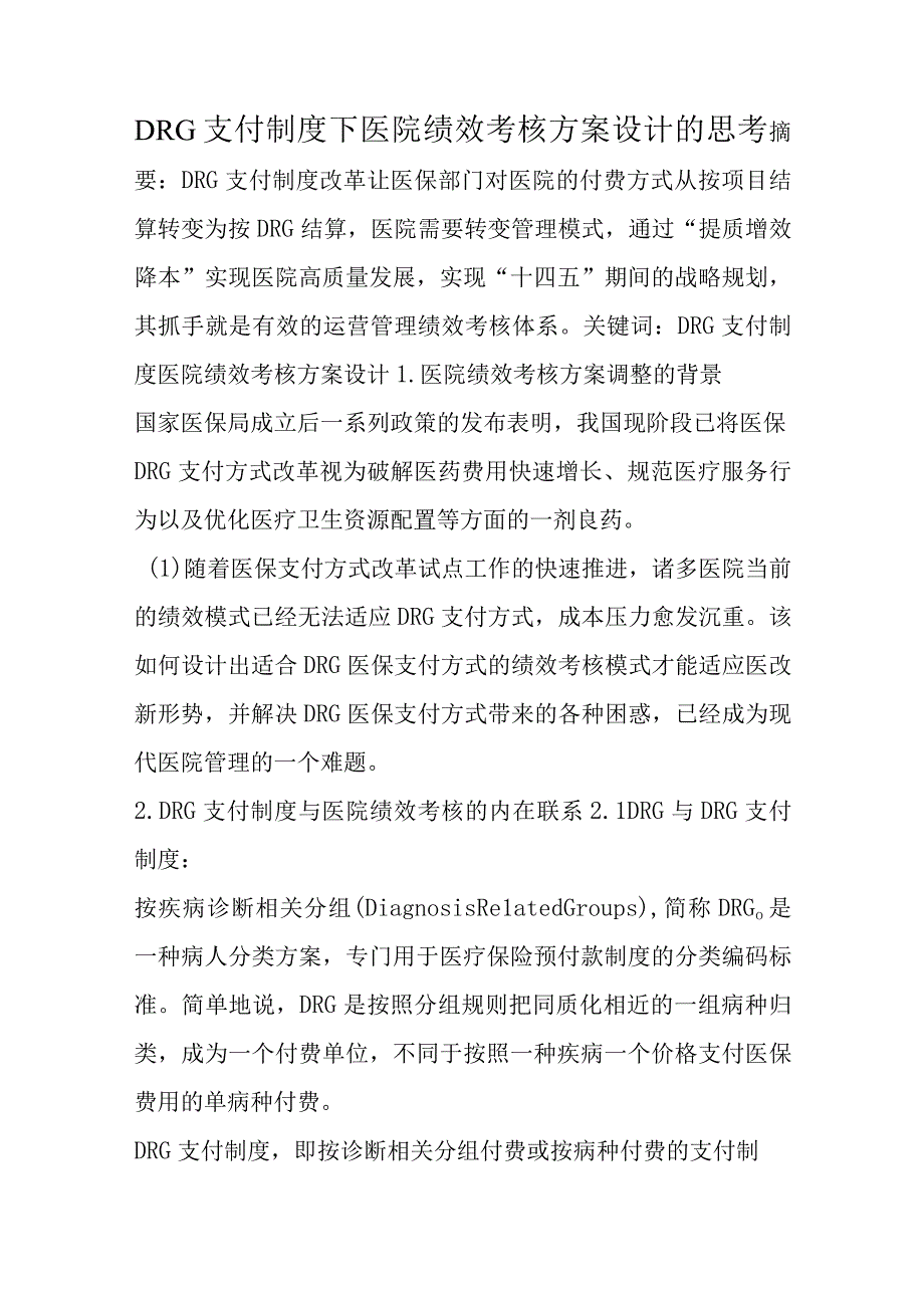 DRG支付制度下医院绩效考核方案设计的思考.docx_第1页