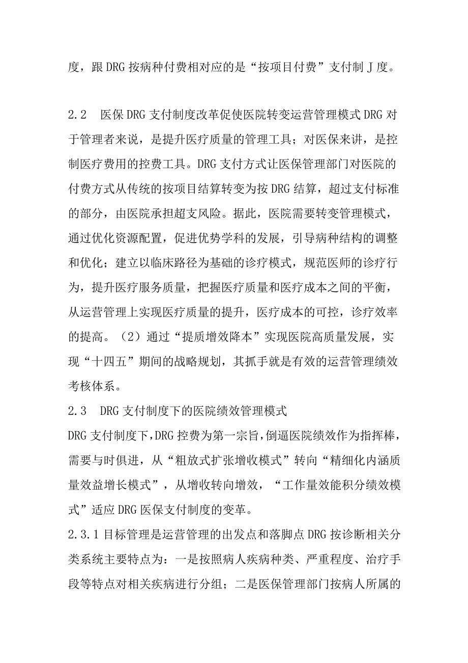 DRG支付制度下医院绩效考核方案设计的思考.docx_第2页