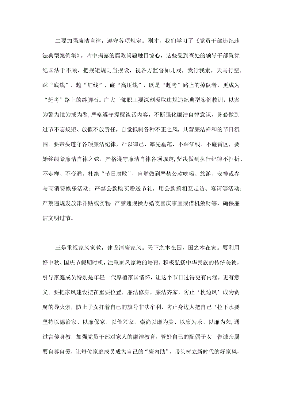 2023年在中秋国庆节前集体廉政谈话上的讲话谈话提纲1760字范文.docx_第2页