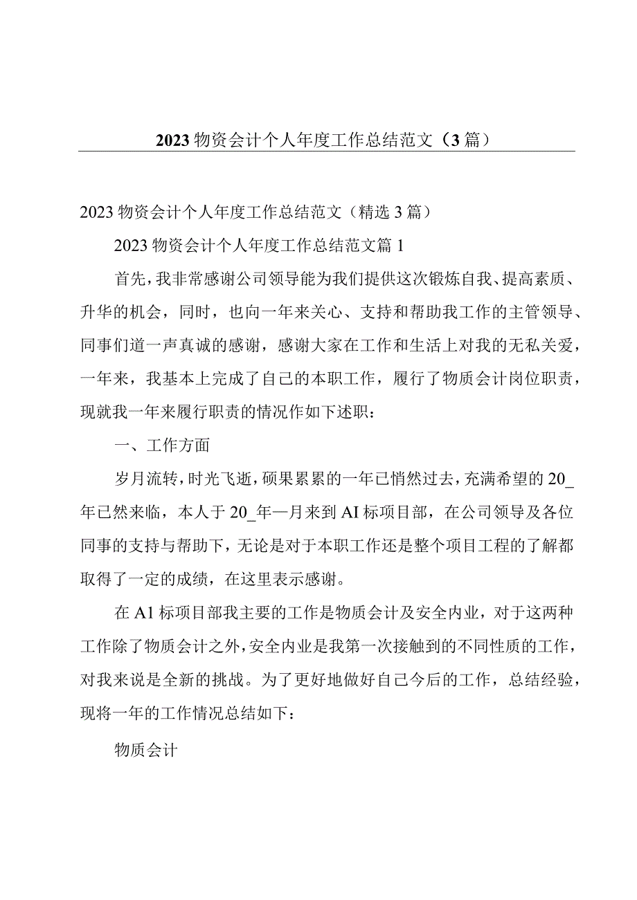 2023物资会计个人年度工作总结范文（3篇）.docx_第1页