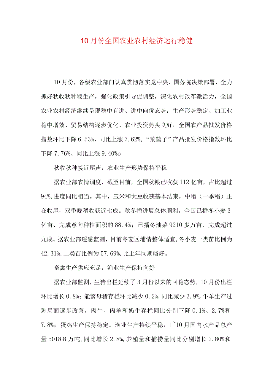 10月份全国农业农村经济运行稳健.docx_第1页