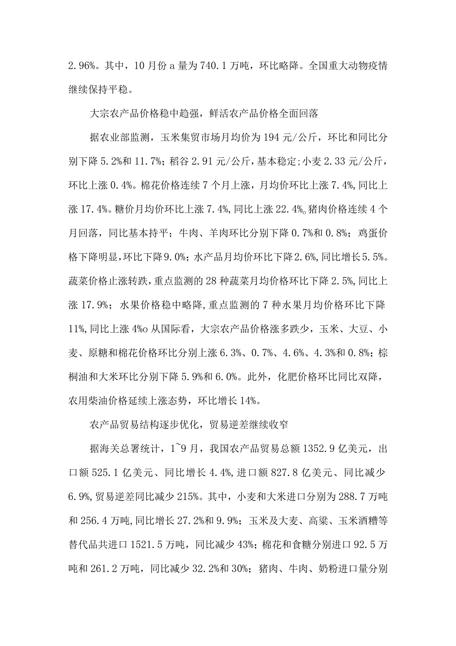 10月份全国农业农村经济运行稳健.docx_第2页