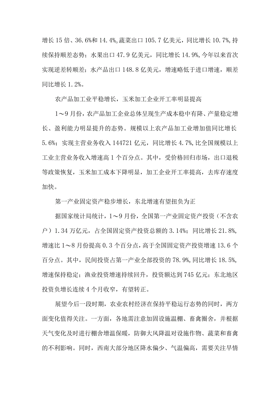 10月份全国农业农村经济运行稳健.docx_第3页