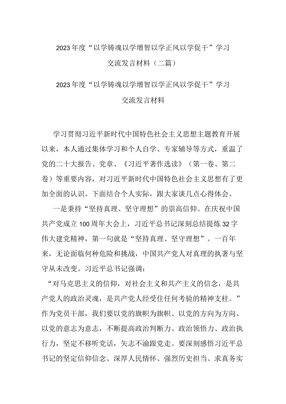 2023年度“以学铸魂 以学增智 以学正风 以学促干”学习交流发言材料(二篇).docx_第1页