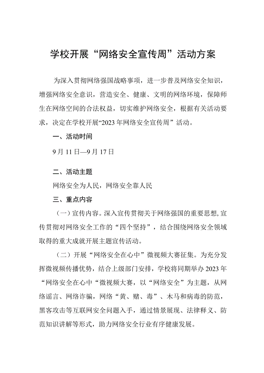 2023年学校开展国家网络安全宣传周活动方案、工作方案六篇.docx_第1页