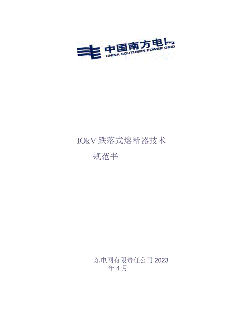 10kV跌落式熔断器技术规范书V1.0（天选打工人）.docx_第1页