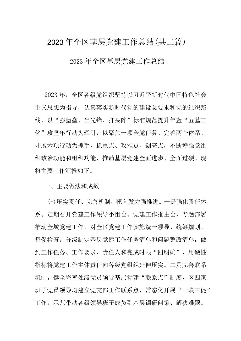 2022年全区基层党建工作总结(共二篇).docx_第1页