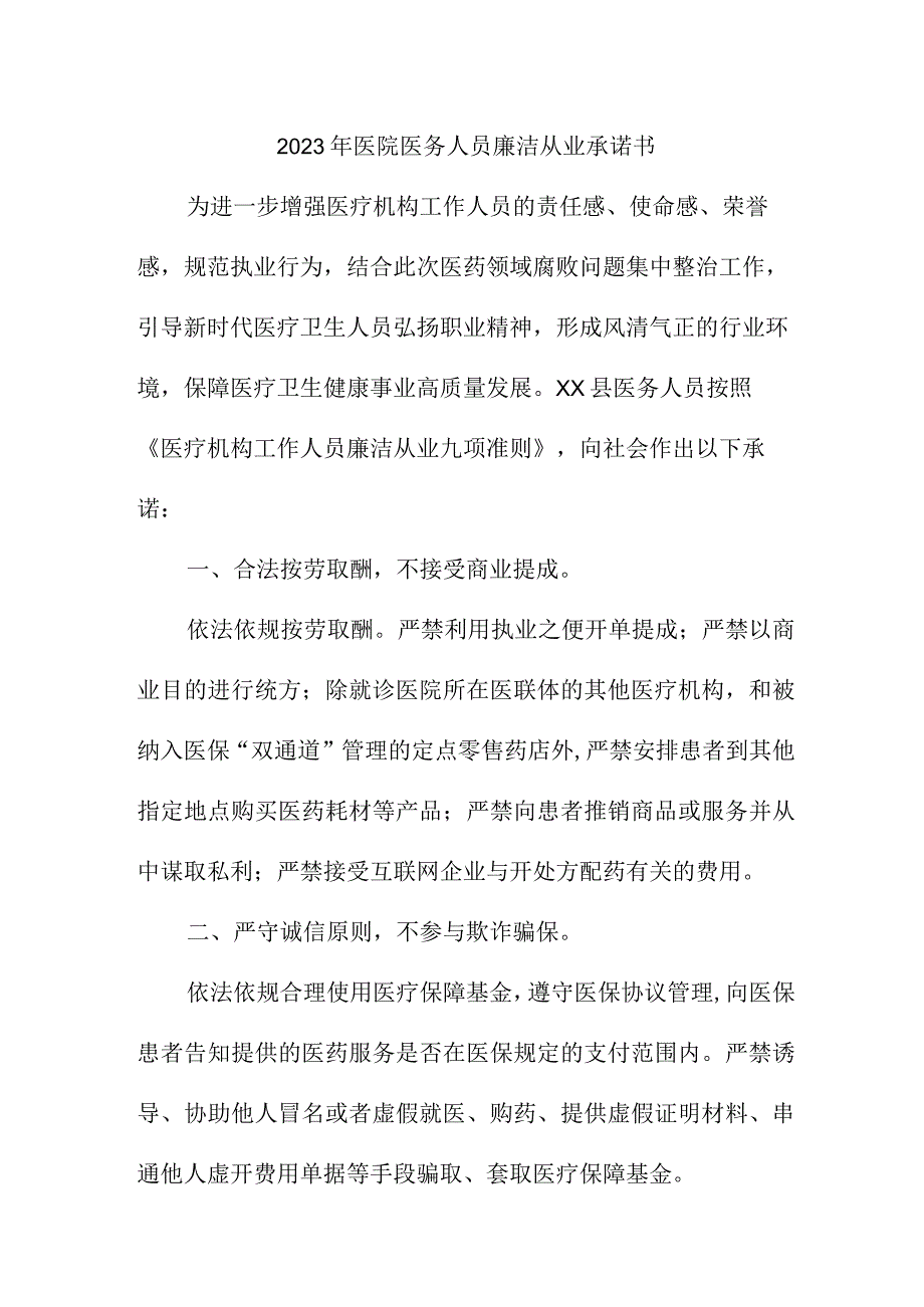 2023年公立医院医务人员廉洁从业个人承诺书汇编4份.docx_第1页