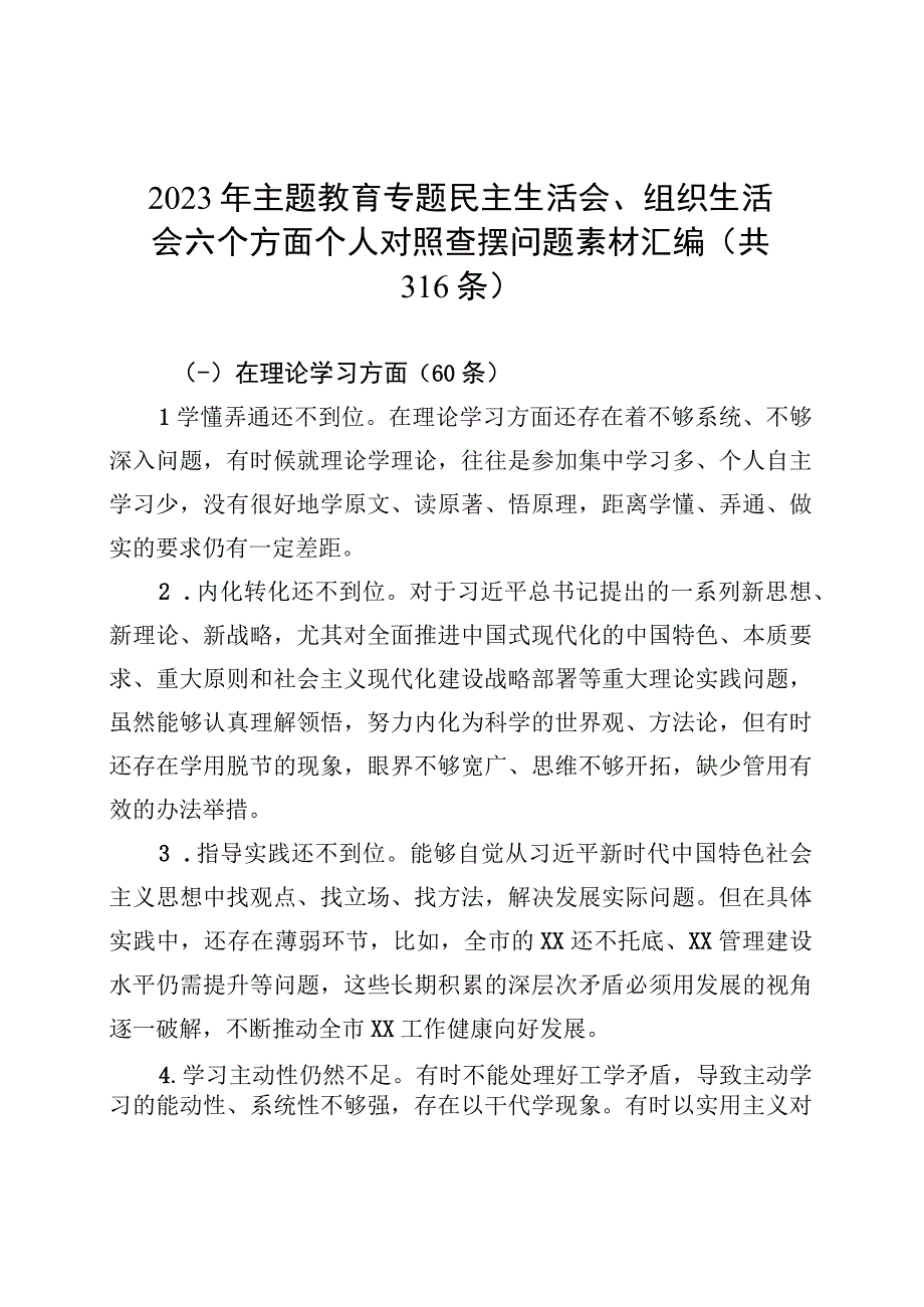 2023年主题教育专题民主生活会、组织生活会六个方面个人对照查摆问题素材汇编（共316条）.docx_第1页