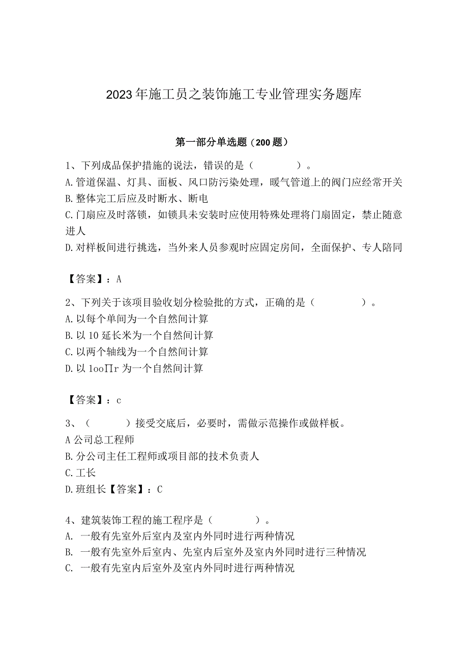 2023年施工员之装饰施工专业管理实务题库【轻巧夺冠】.docx_第1页