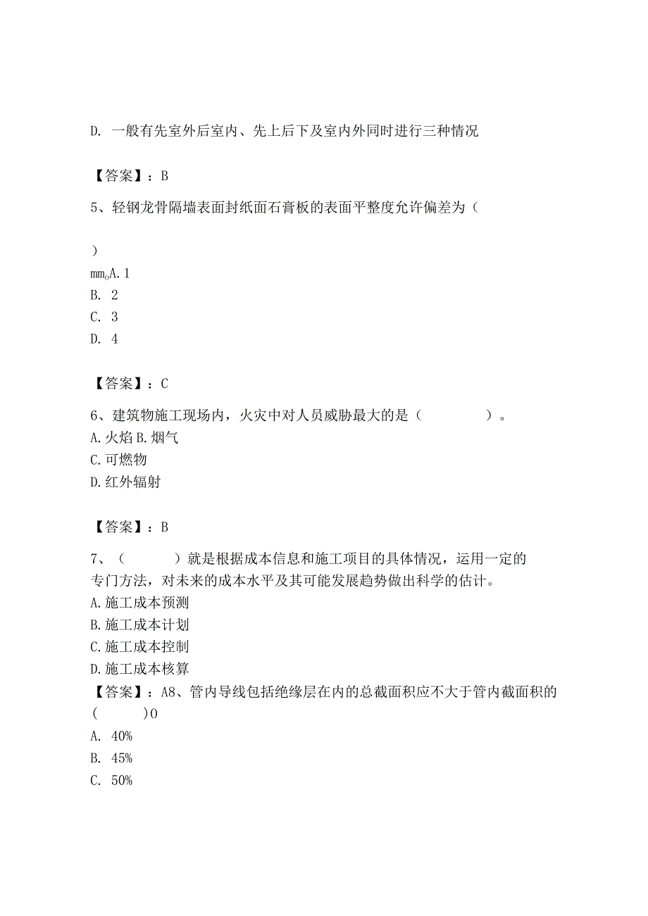 2023年施工员之装饰施工专业管理实务题库【轻巧夺冠】.docx_第2页