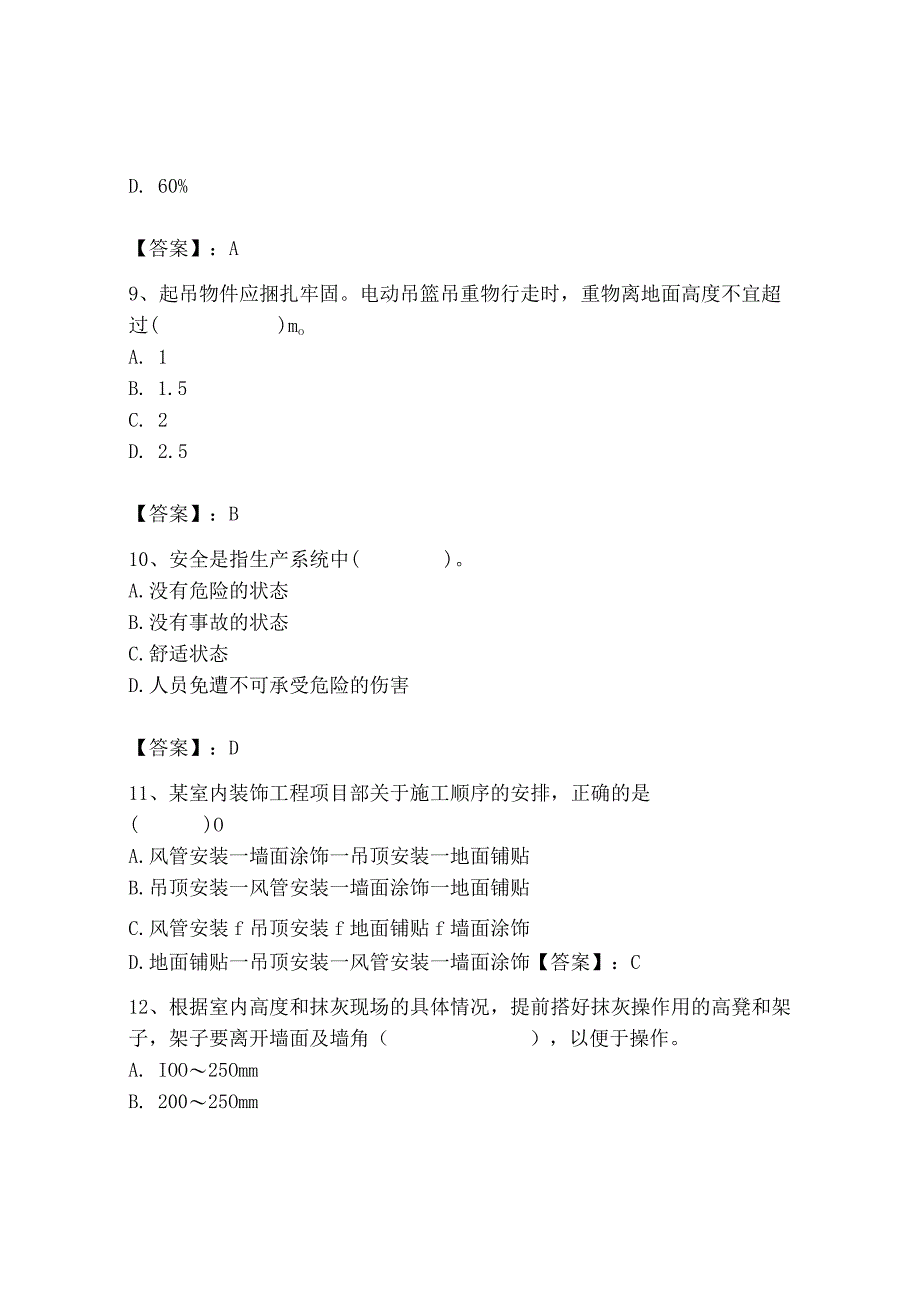 2023年施工员之装饰施工专业管理实务题库【轻巧夺冠】.docx_第3页