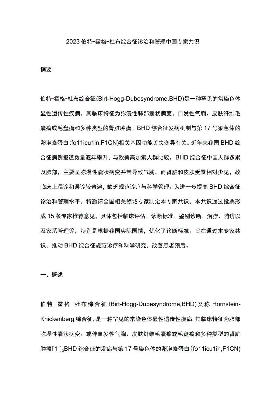 2023伯特-霍格-杜布综合征诊治和管理中国专家共识.docx_第1页