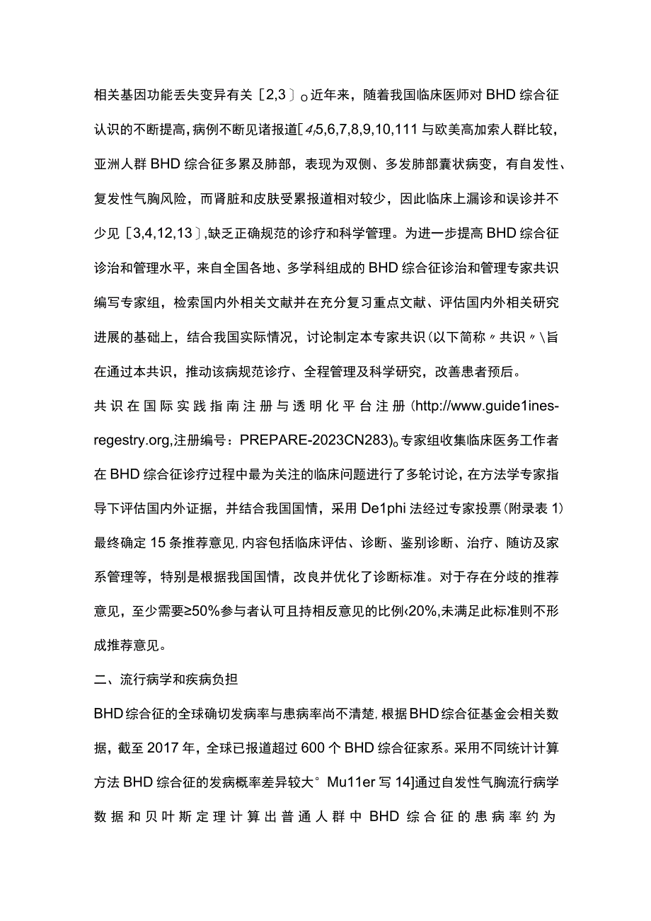 2023伯特-霍格-杜布综合征诊治和管理中国专家共识.docx_第2页