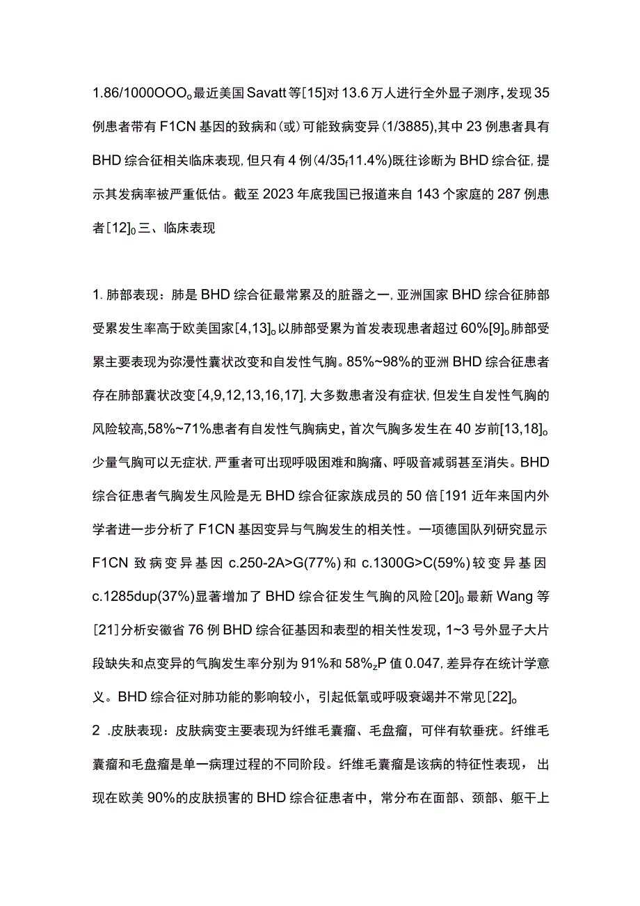 2023伯特-霍格-杜布综合征诊治和管理中国专家共识.docx_第3页