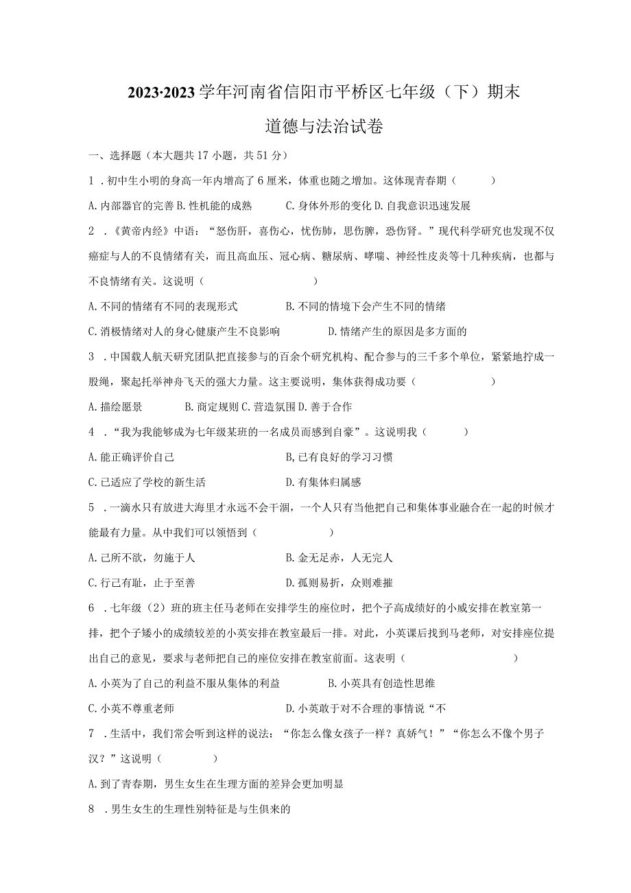 2022-2023学年河南省信阳市平桥区七年级（下）期末道德与法治试卷（含解析）.docx_第1页