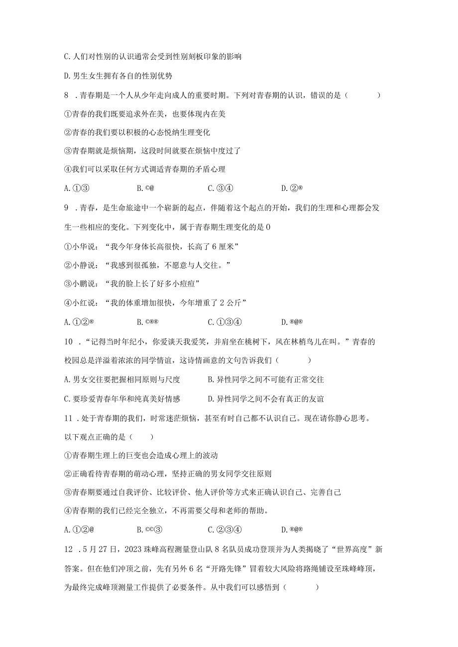 2022-2023学年河南省信阳市平桥区七年级（下）期末道德与法治试卷（含解析）.docx_第2页