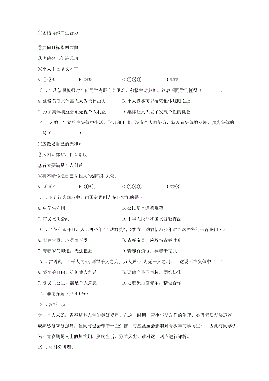 2022-2023学年河南省信阳市平桥区七年级（下）期末道德与法治试卷（含解析）.docx_第3页